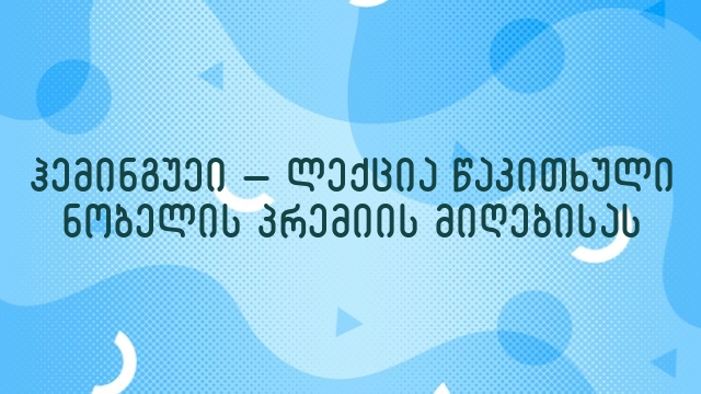 ჰემინგუეი – ლექცია წაკითხული ნობელის პრემიის მიღებისას